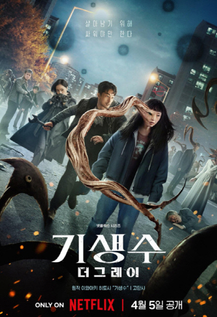 기생수: 더 그레이 포스터. 넷플릭스 제공